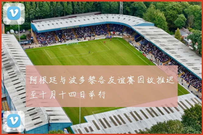 阿根廷与波多黎各友谊赛因故推迟至十月十四日举行
