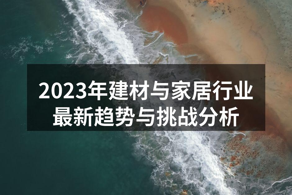 环保材料，构建绿色家居