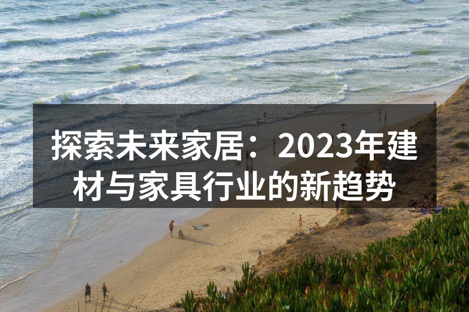 可持续材料的家具设计