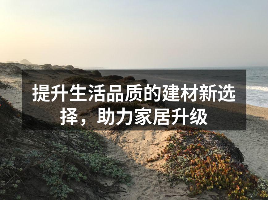 环保建材助力绿色家居