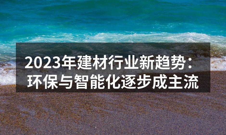 展示环保材料的绿色家居样板间