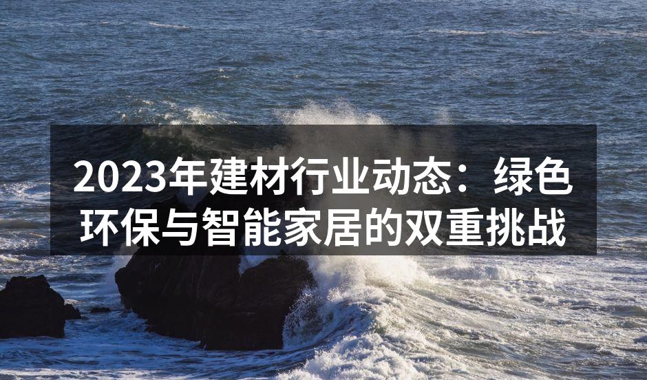 绿色环保建材展示