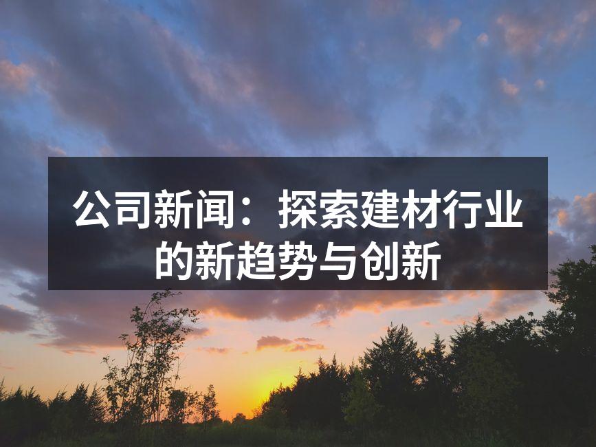 建材行业新材料展示
