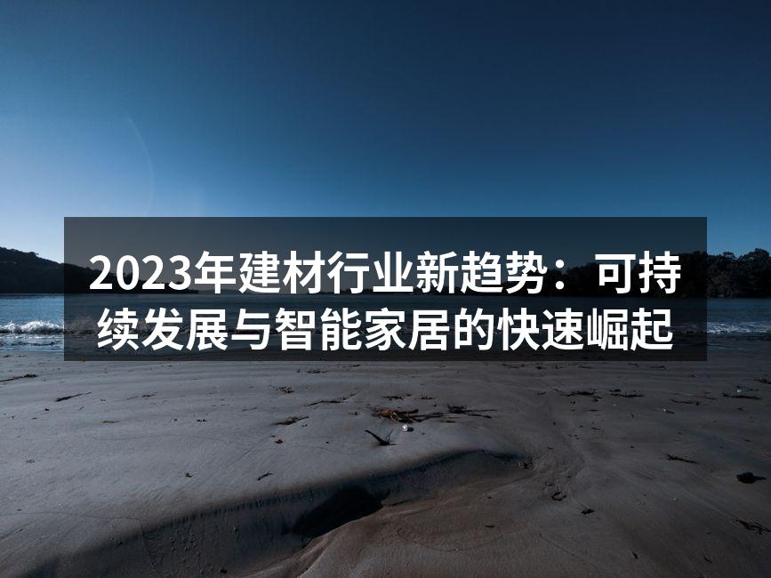 可持续材料的应用越来越普遍