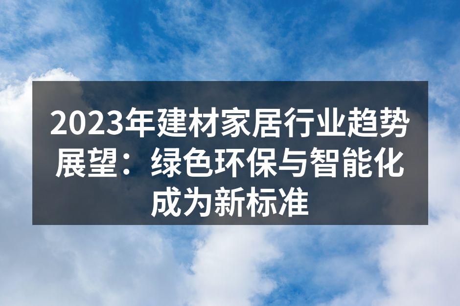 绿色环保建材的创新设计