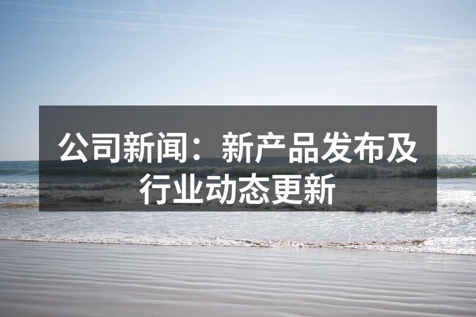 新发布的智能沙发,融入现代科技。
