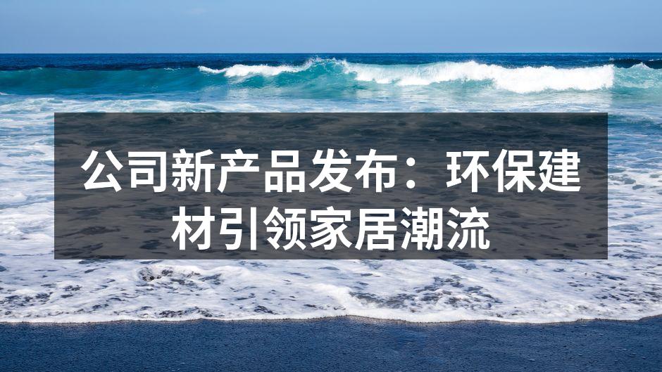 新产品展示,环保与美观并存。