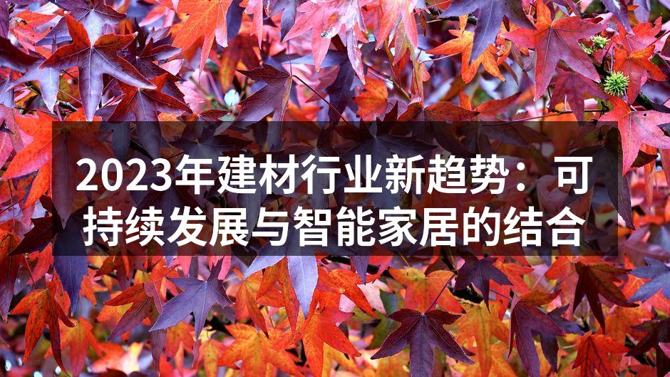 可持续建材的市场趋势