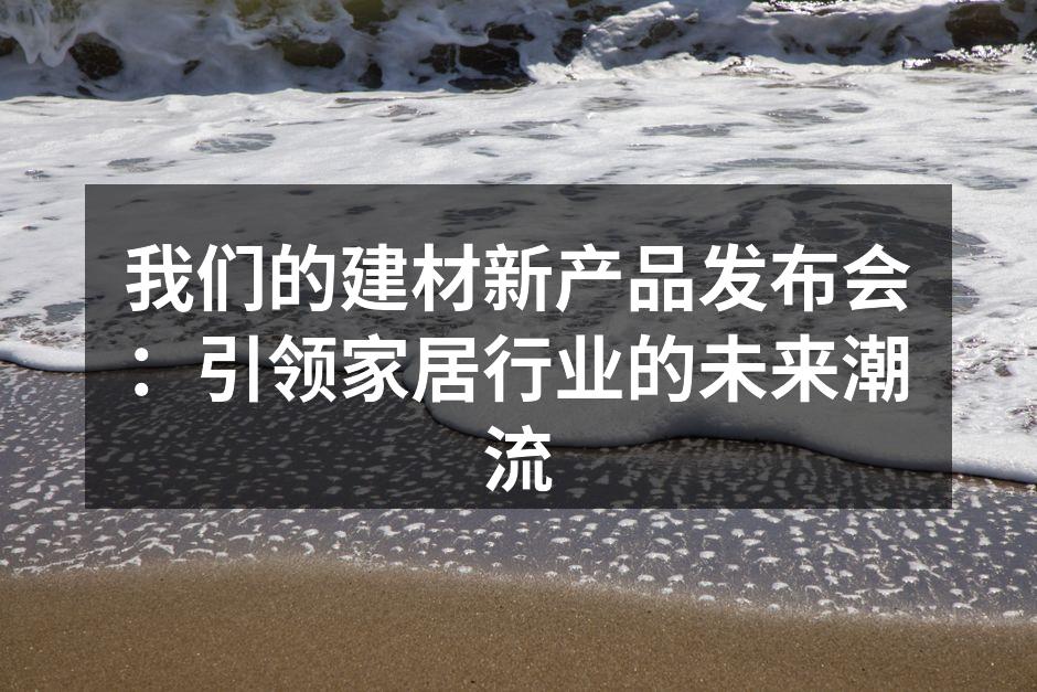 新产品展示区吸引了众多参观者